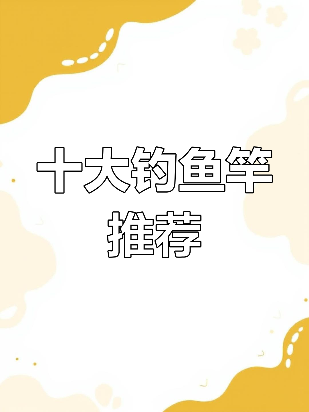 鱼竿品牌排行榜,哪款最值得入手?