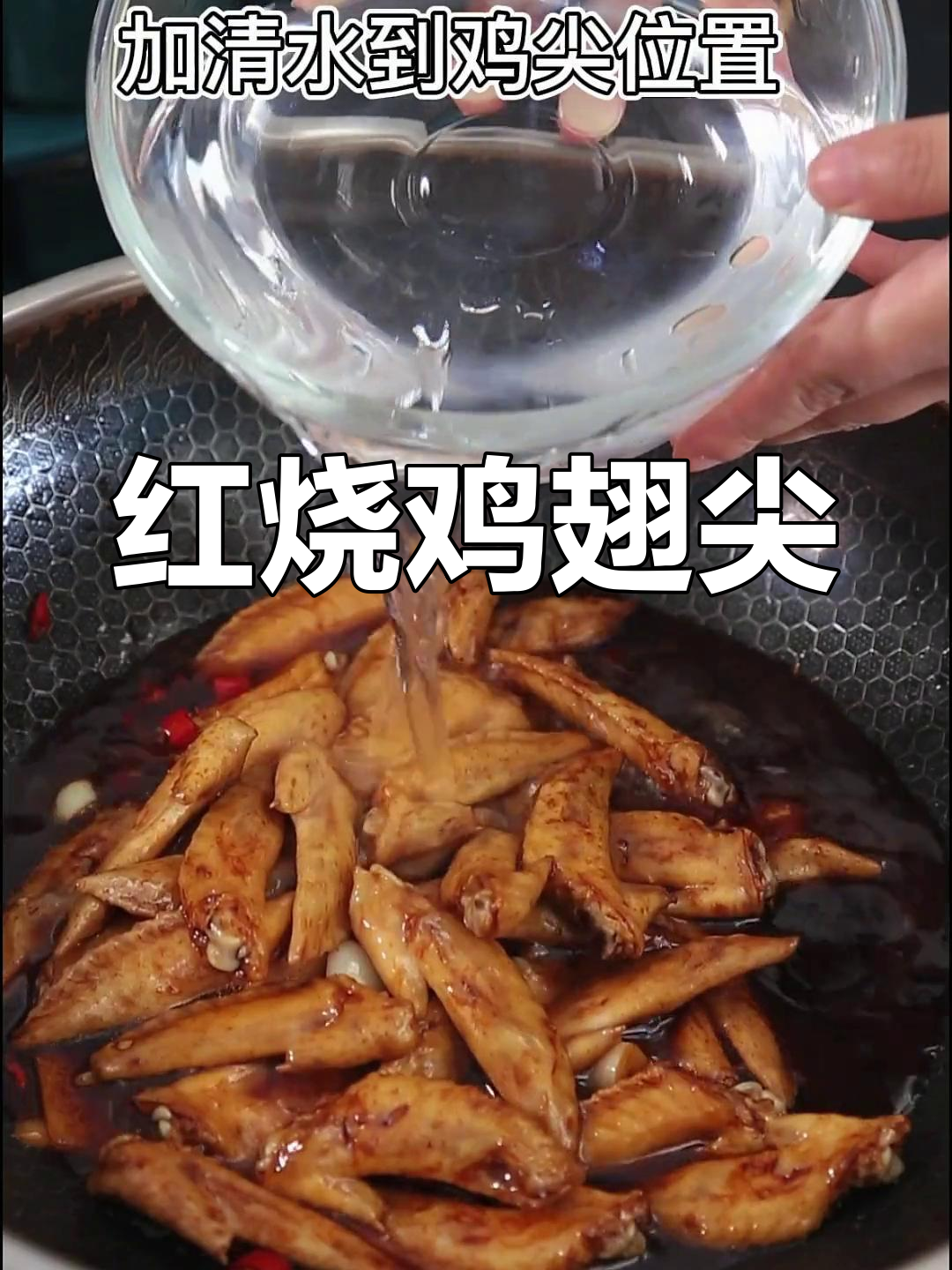 经典红烧鸡翅尖,原汁原味更美味