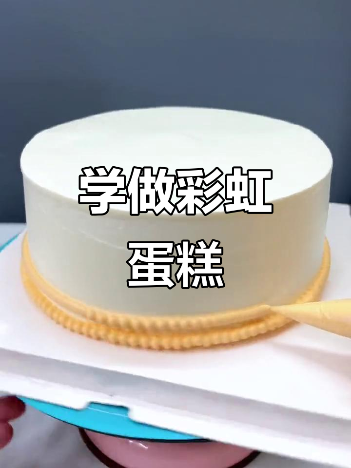 彩虹蛋糕制作教程,轻松学会这款网红甜品