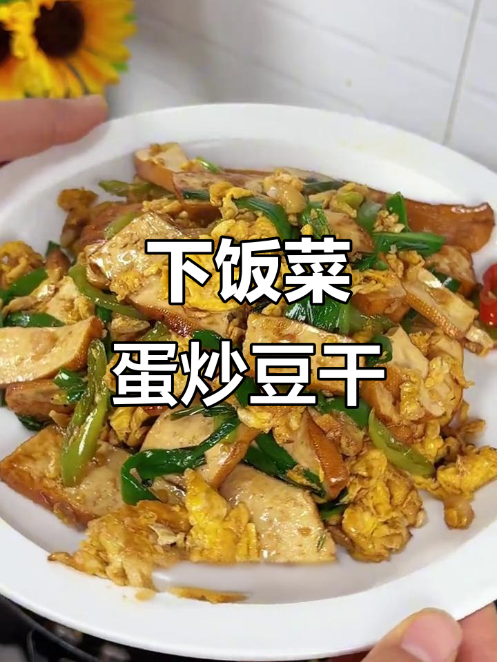 简单又下饭的鸡蛋炒豆干，味道超赞！