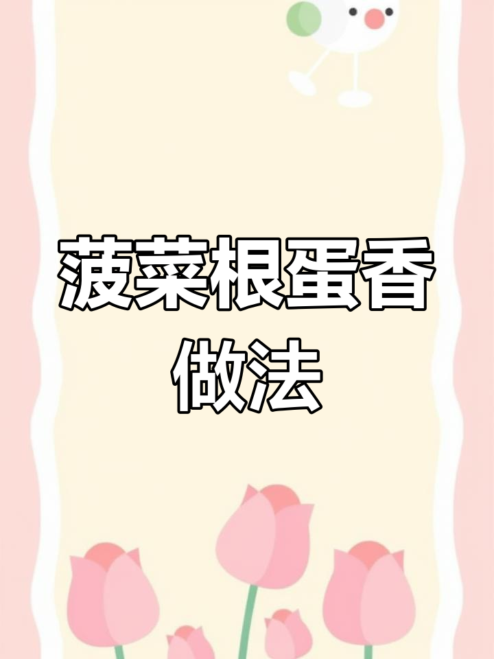 菠菜根打鸡蛋,炸出酥脆新吃法