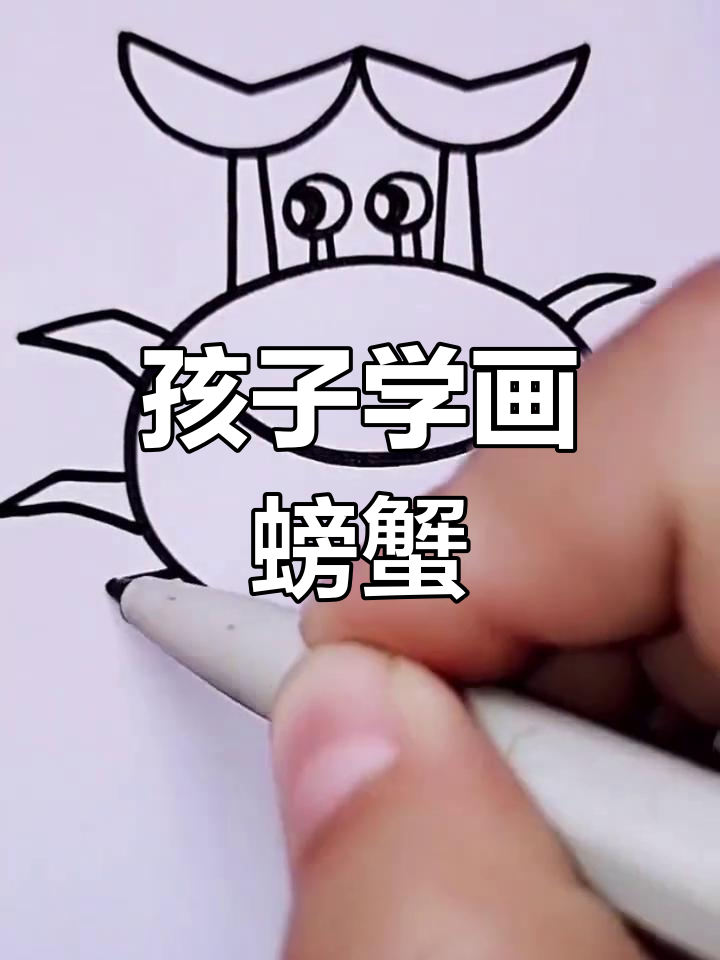 简单易学的螃蟹画法,孩子轻松掌握