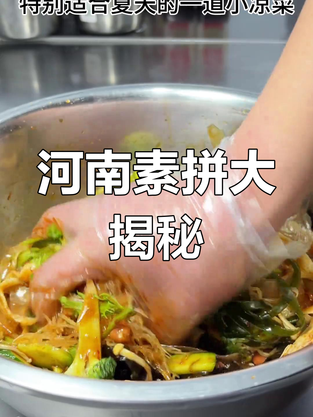 河南素拼:夏日必备小凉菜,爽口又开胃