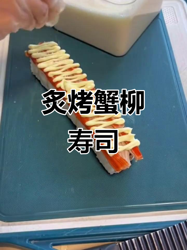 炙烤蟹柳寿司卷,口感鲜美让人无法抗拒