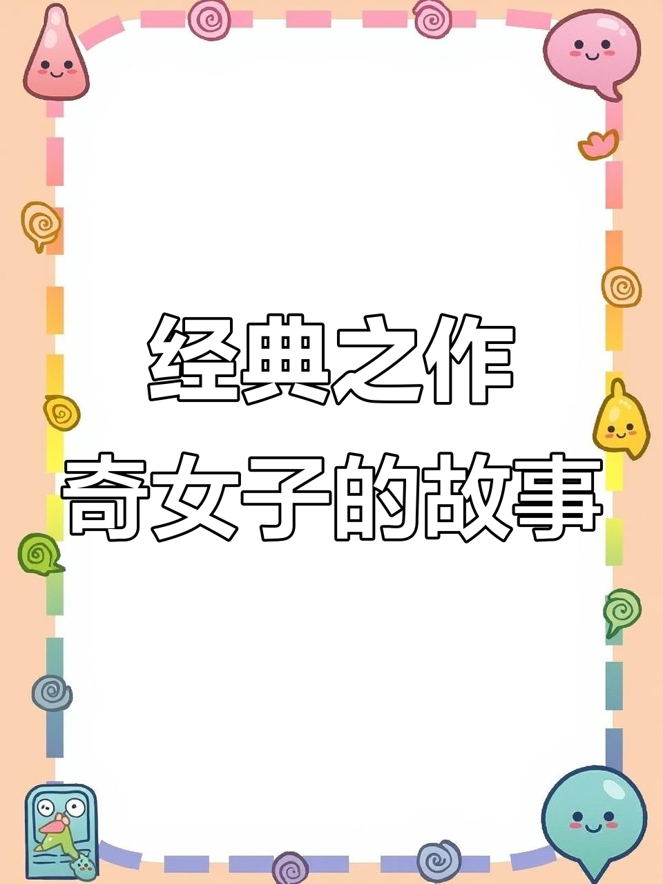 《奇女子》——一部引人入胜的全球经典小说