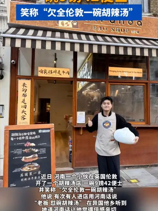 河南一小伙在英国卖胡辣汤,一碗9镑42便士