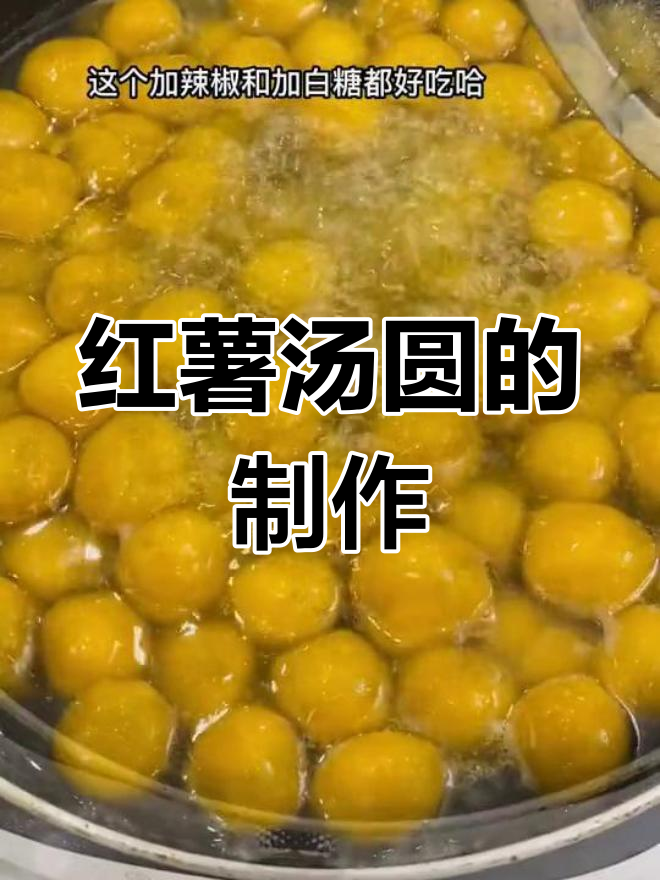软糯香甜的红薯汤圆做法