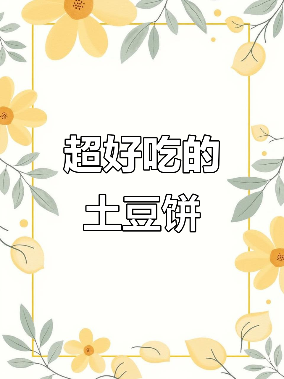 土豆饼新做法,简单又美味!
