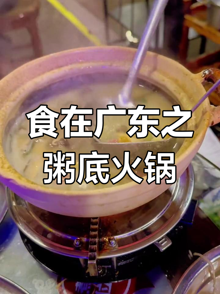 广东粥底火锅:美味与健康的完美结合
