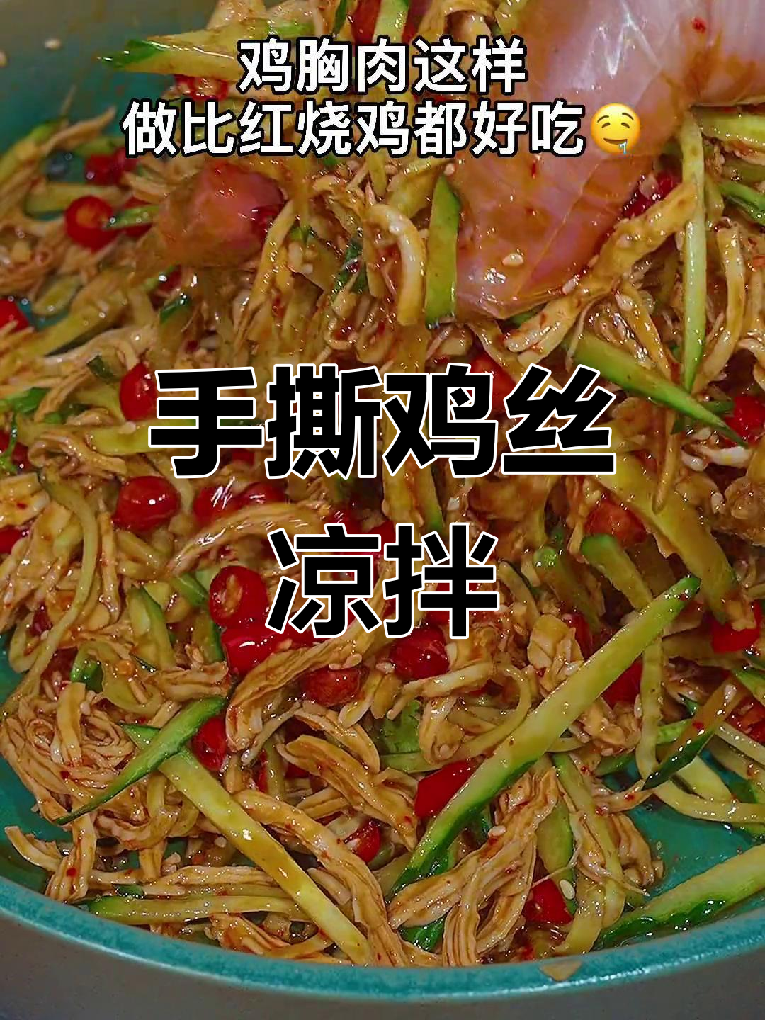 清爽凉拌鸡丝,夏日必备美味
