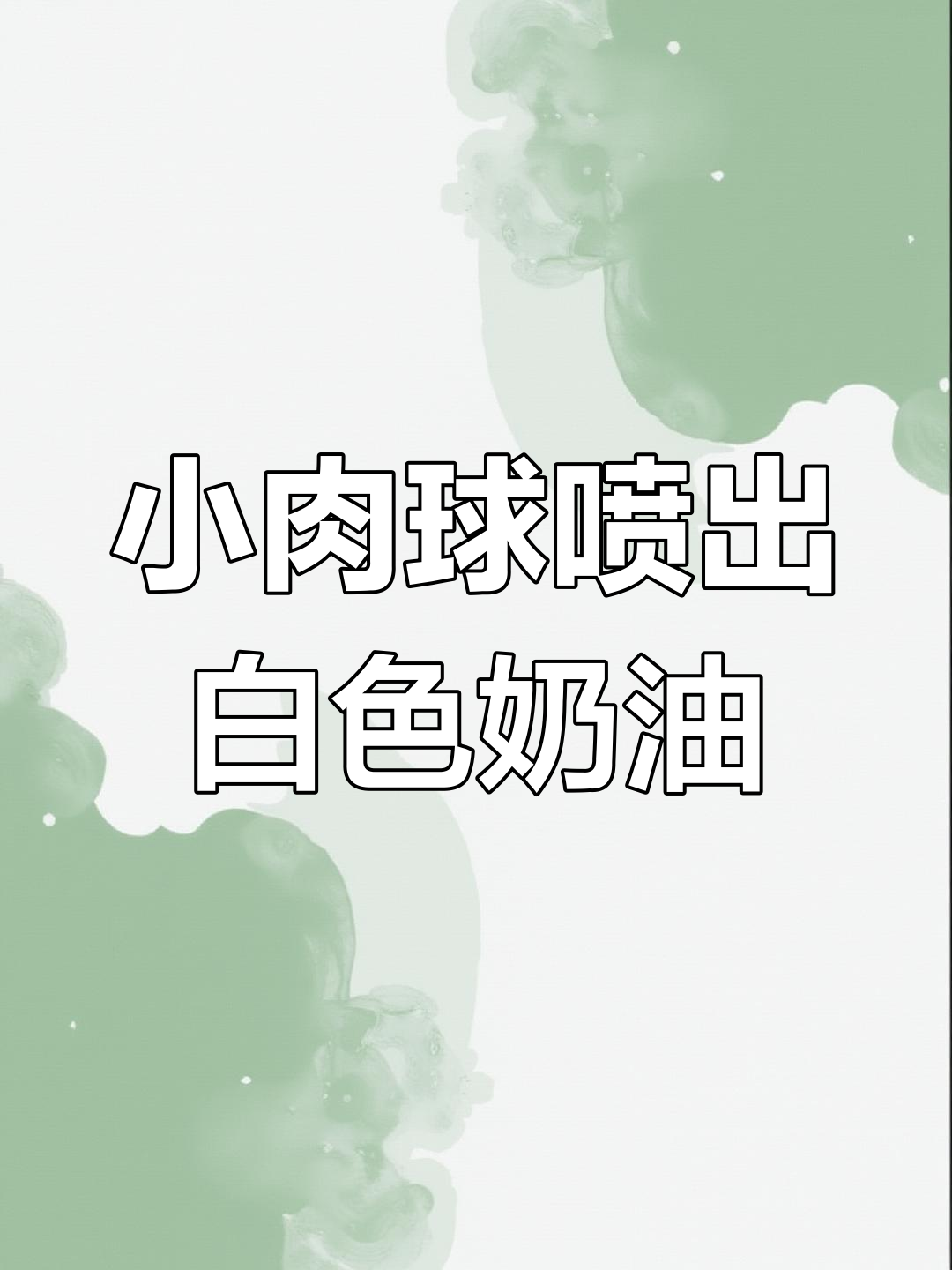 男人腿上小肉球突然爆汁,医生手术紧张又刺激