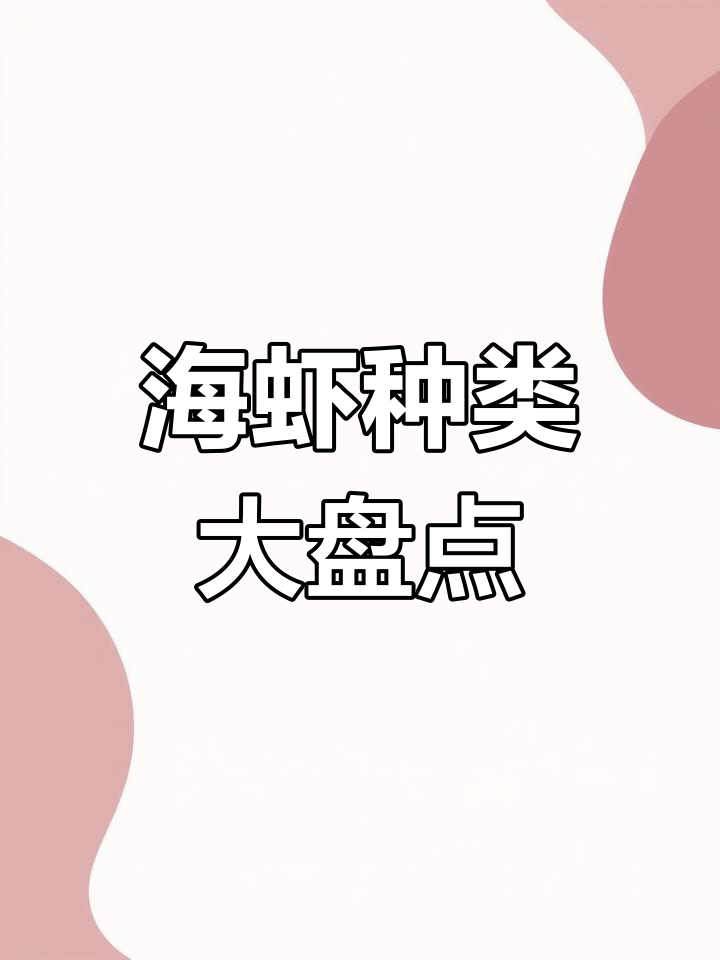 常见海虾品种大揭秘,哪种最鲜美?