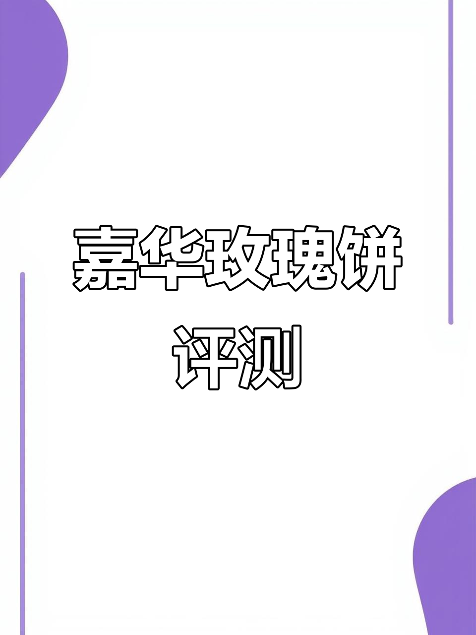 嘉华鲜花饼玫瑰味测评：30元值得入手吗？