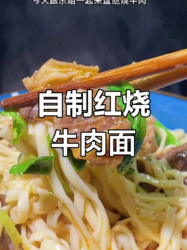 红烧牛肉面,麻辣与原汤的完美结合