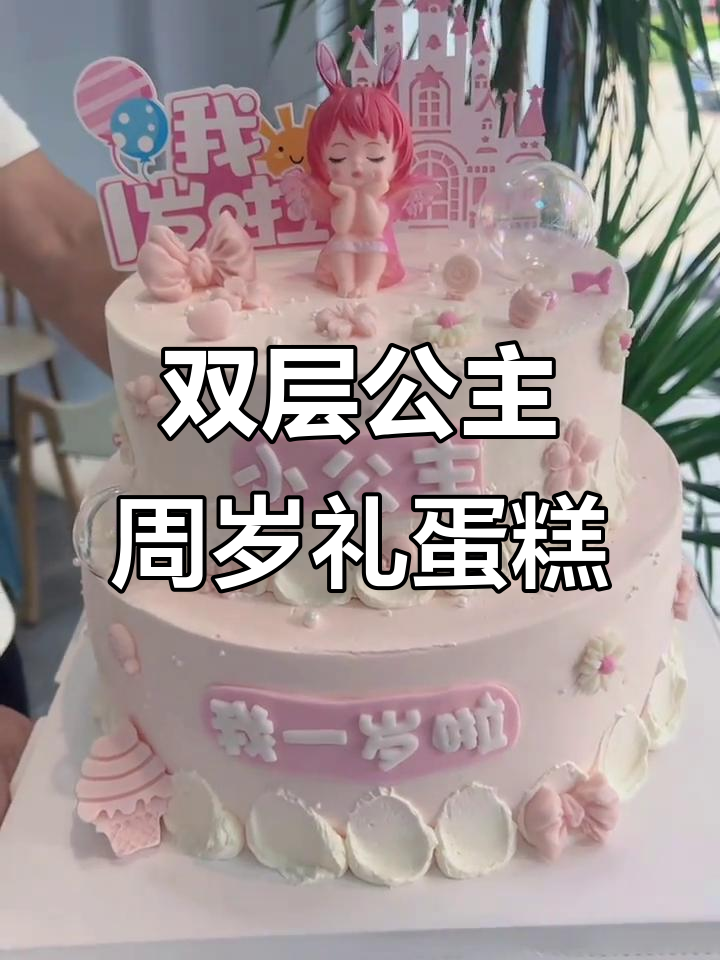 10寸+8寸双层公主蛋糕，周岁庆典必备！