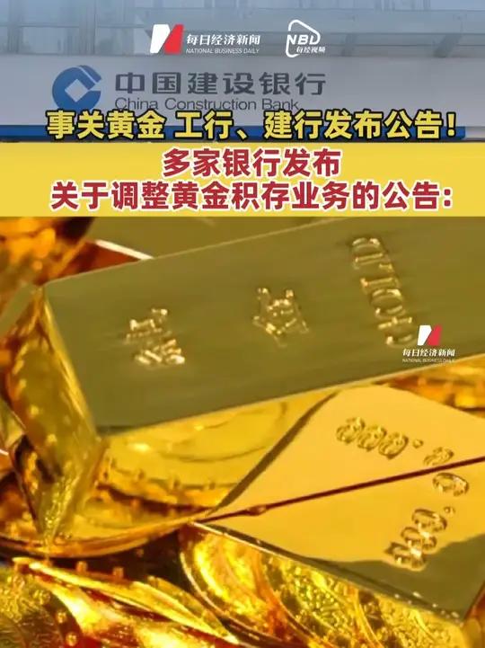工商银行、建设银行发布关于调整黄金积存业务的公告！