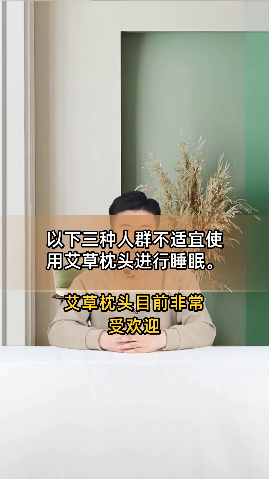以下三种人群不适宜使用艾草枕头进行睡眠