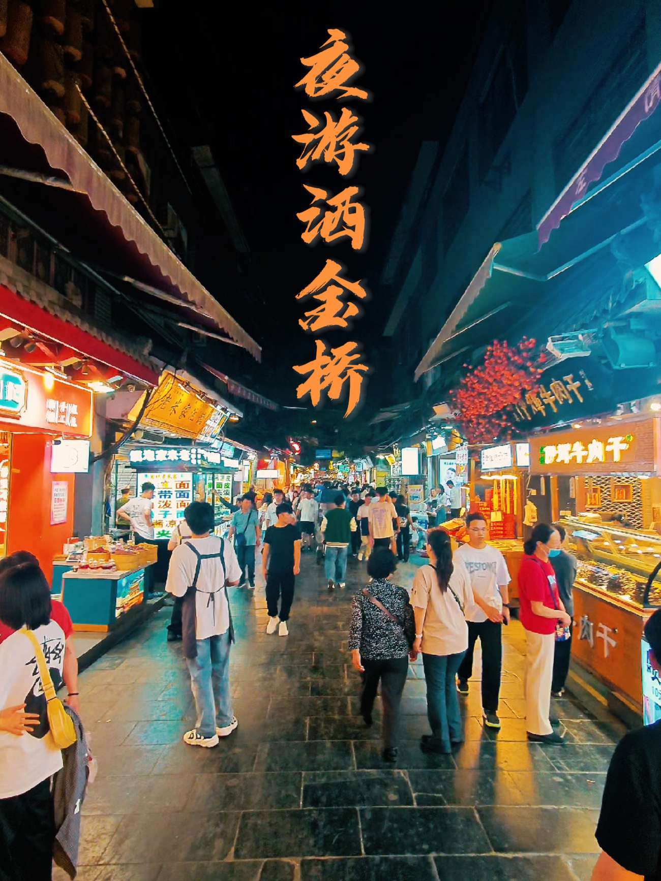 救命!西安洒金桥的夜,人比肉夹馍还挤,胃根本不够用 夜闯洒金桥! 人从众……直接被挤成“肉