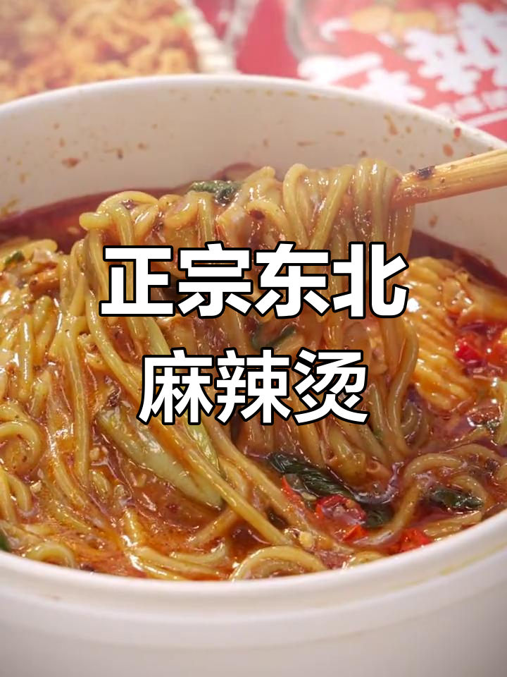 东北老式麻辣烫,麻酱和辣椒包一拌就上瘾