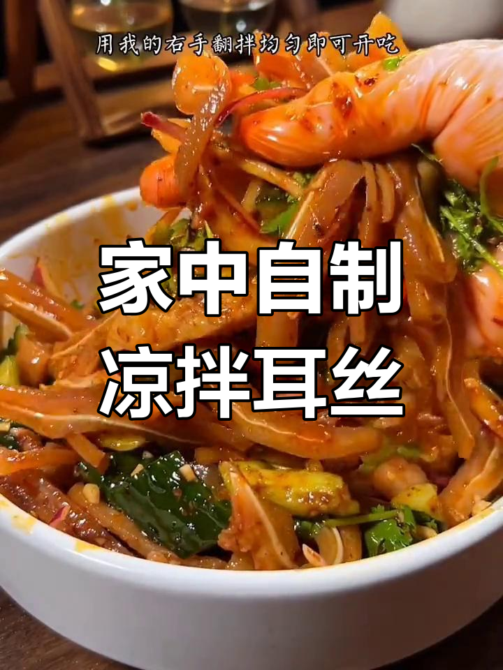 凉拌耳丝,轻松在家做,告别外食,尽享美味猪耳朵!