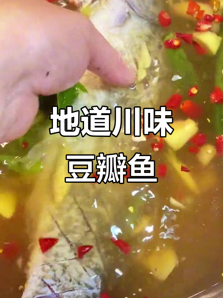 川味豆瓣鱼,外酥里嫩的完美做法