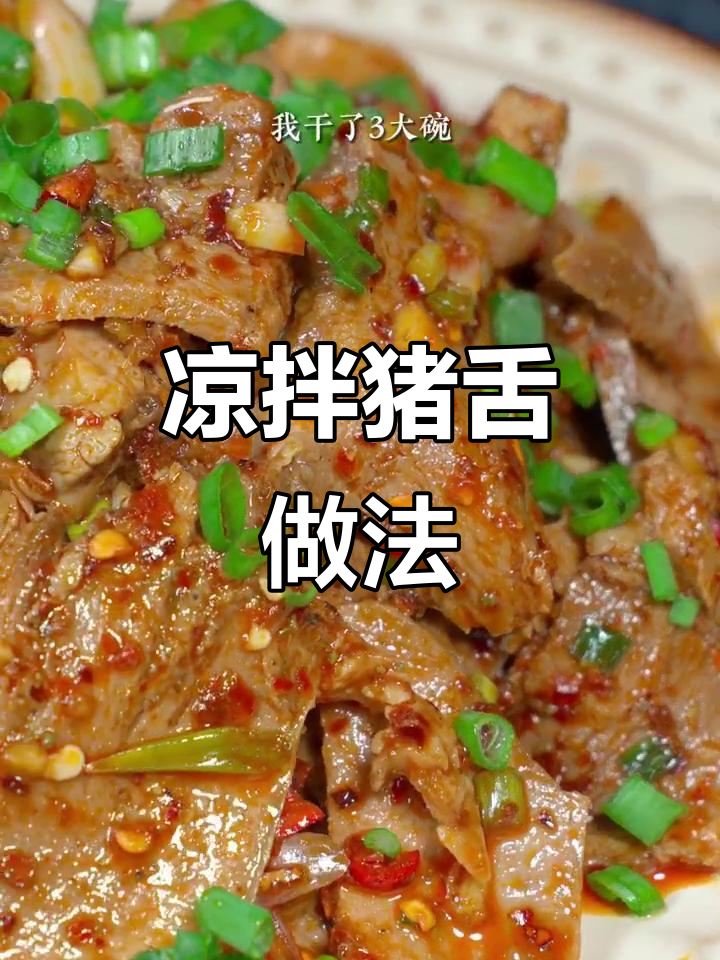 麻辣鲜香凉拌猪舌，下酒又开胃