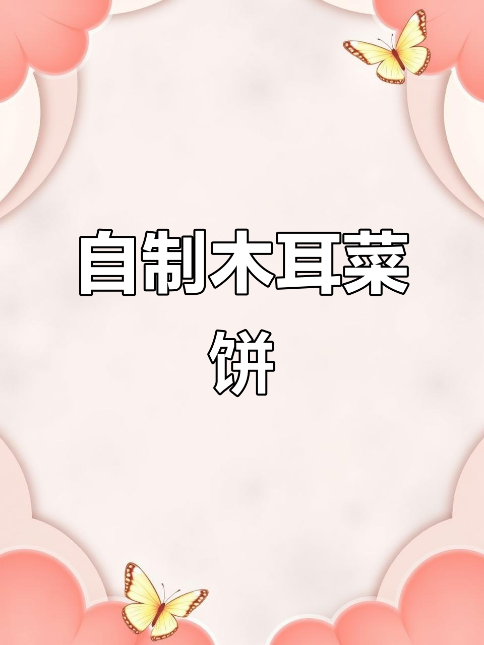 木耳菜饼,低油健康又美味,做法超简单