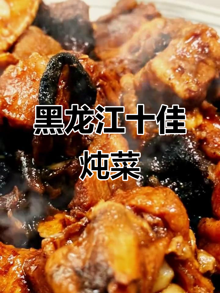 黑龙江十大经典炖菜,哪一道最能打动你的味蕾?