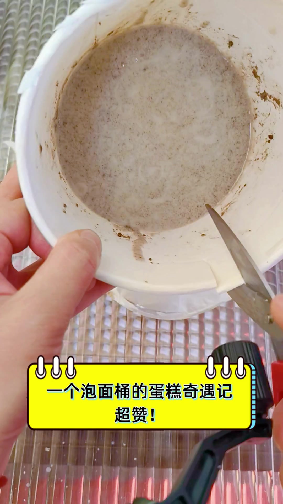 一个泡面桶的蛋糕奇遇记,超赞!
