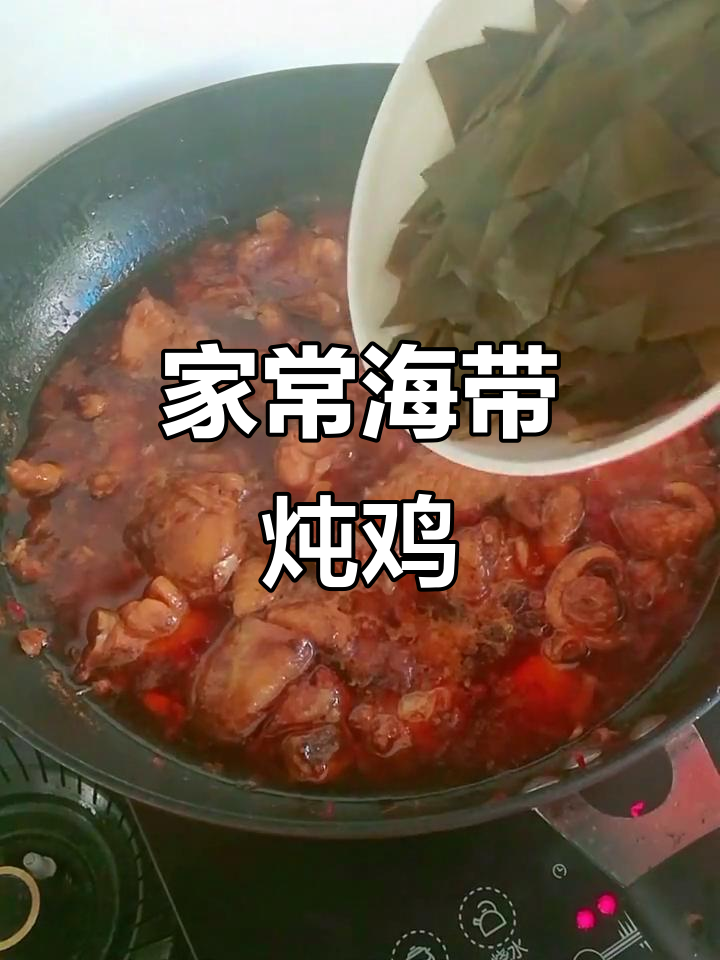 海带炖鸡,家常美味,感谢一路支持!