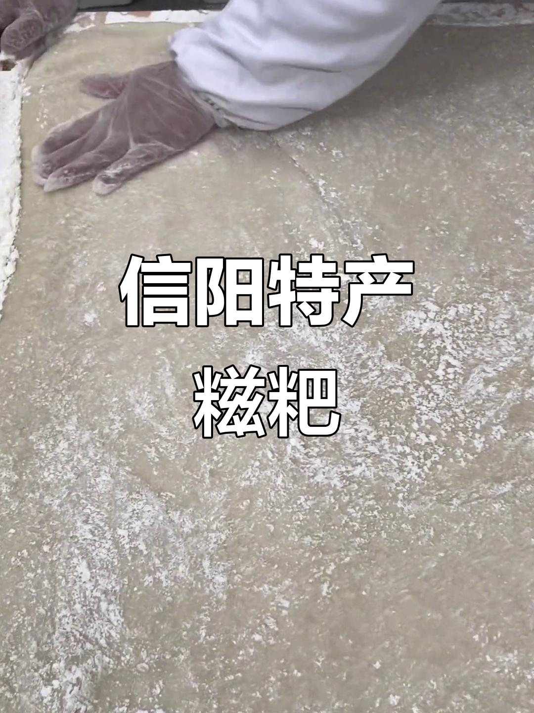 河南信阳传统手工糍粑,三代传承的美味
