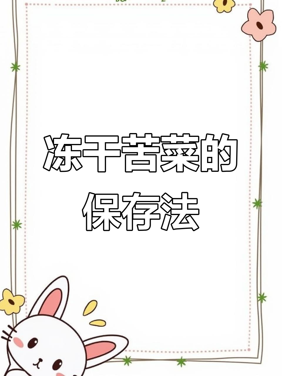 苦菜保鲜小妙招,冷冻储存不坏味