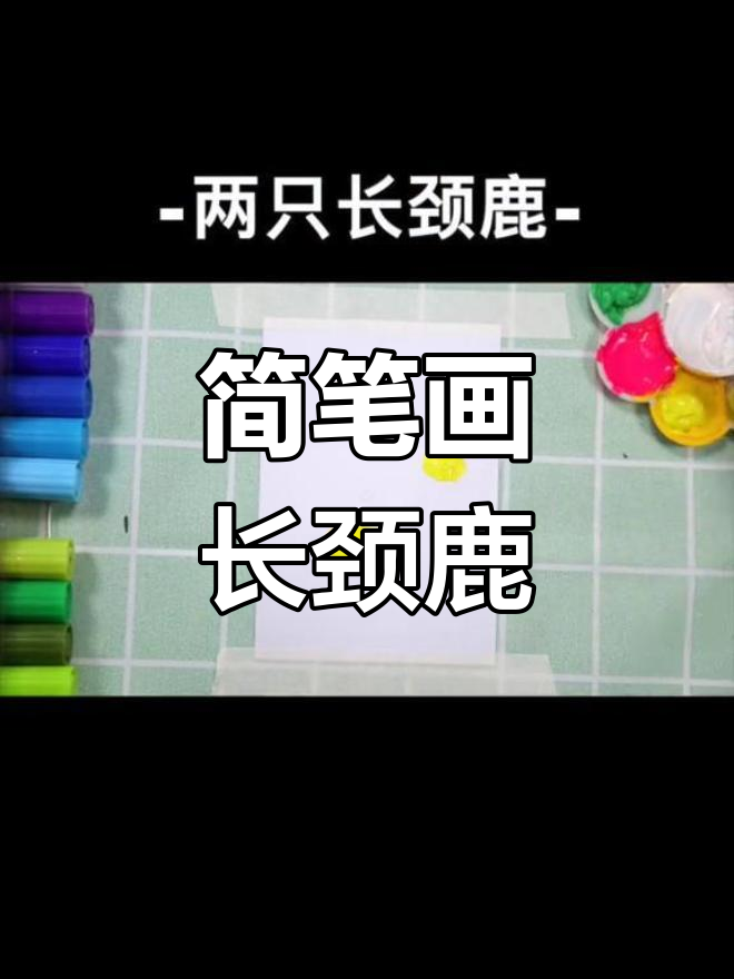 长颈鹿吃树叶的简单画法