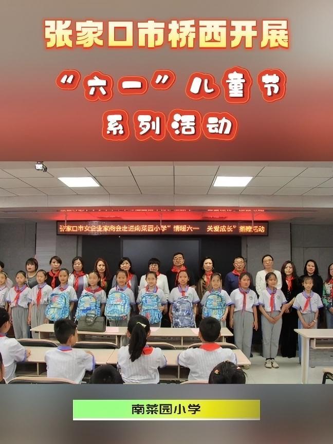 “六一”国际儿童节,桥西区各单位组织开展内容丰富、形式多样的庆祝活动,让广大少年儿童度过一