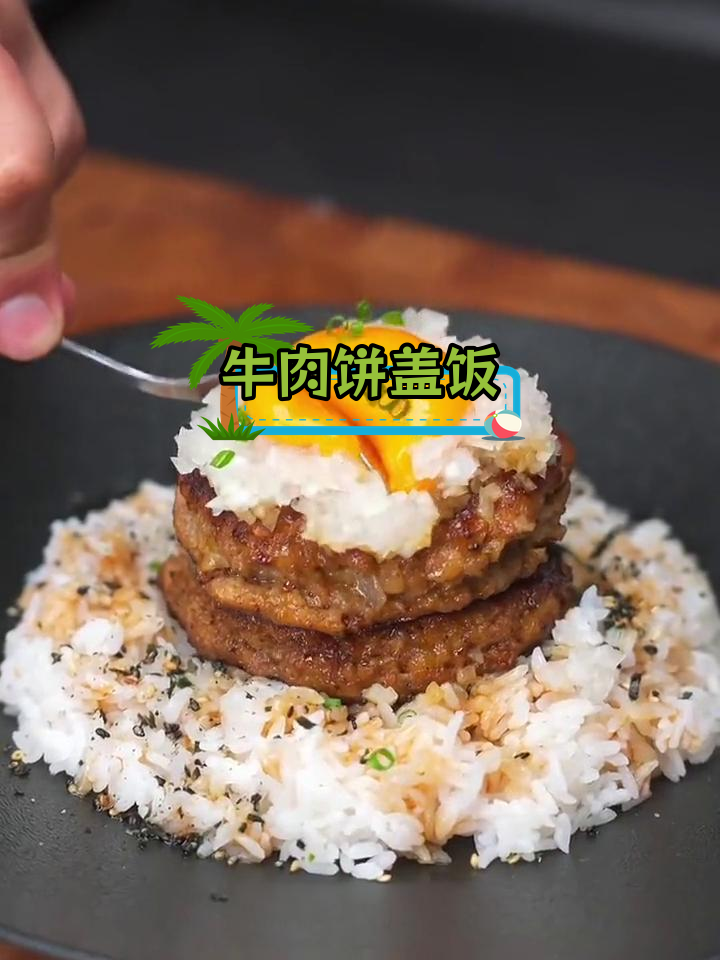 日式汉堡肉盖饭,鲜嫩美味
