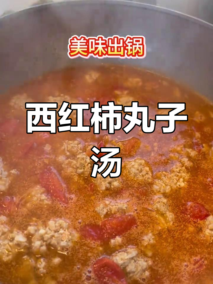 晚餐番茄水汆丸子,轻松做出美味汤