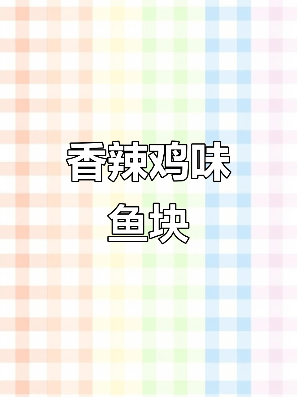 香辣鱼块,既能当零食又能下饭,吃上一口停不下来