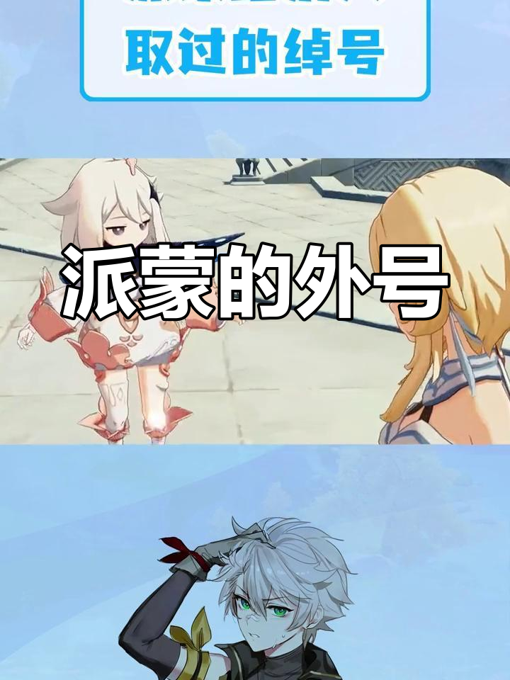 派蒙给角色起的绰号