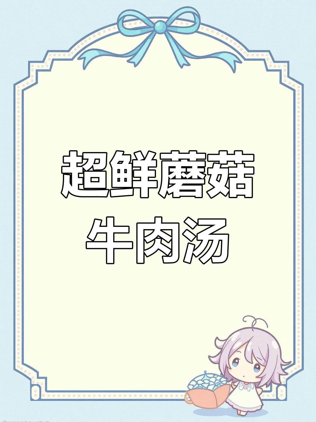 蘑菇牛肉汤,鲜到让人泪目!