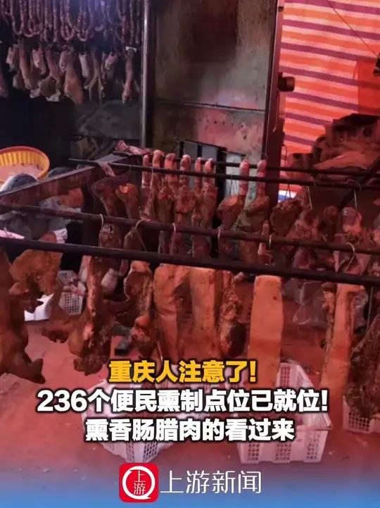 重庆人注意了!重庆236个便民熏制点位已就位!熏香肠腊肉的看过来(上游新闻记者 严薇)