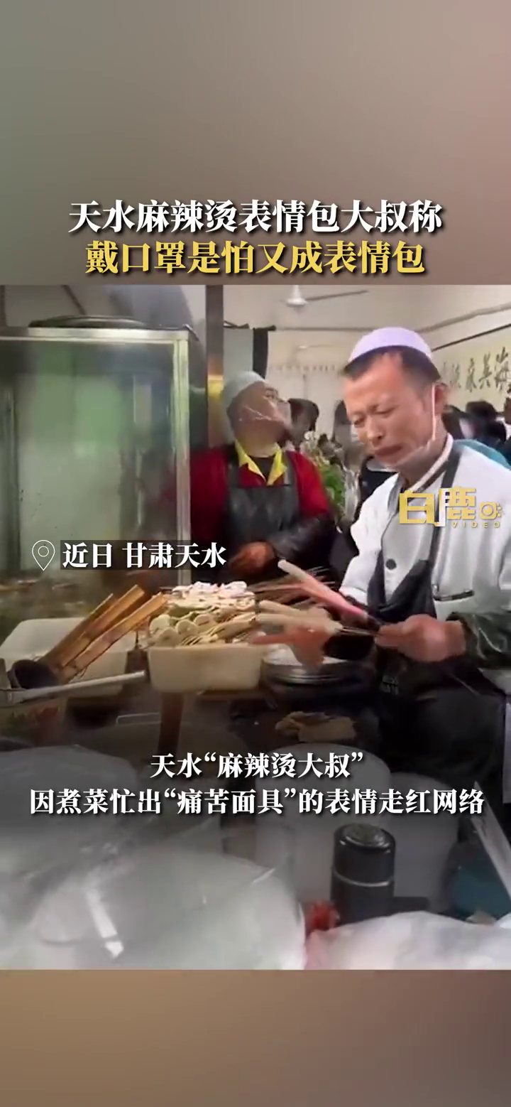 麻辣烫大叔称戴口罩是怕又成表情包