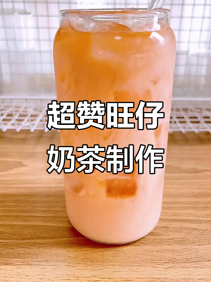 夏日必备!旺仔奶茶与茶的完美融合,清凉又好喝