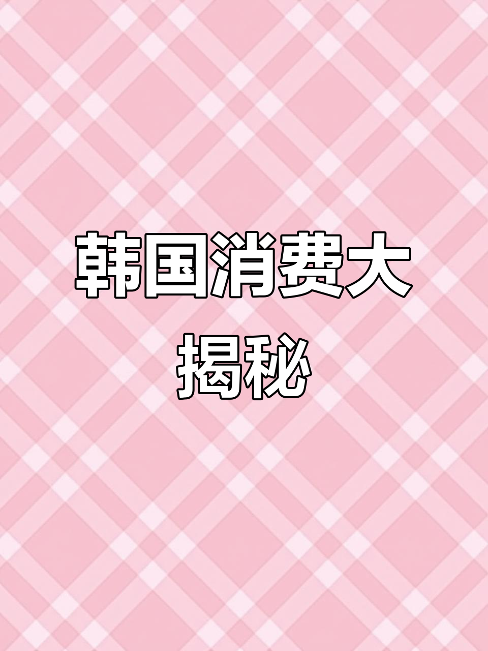 用人民币看韩国物价:一顿饭、一个面包,花费惊人