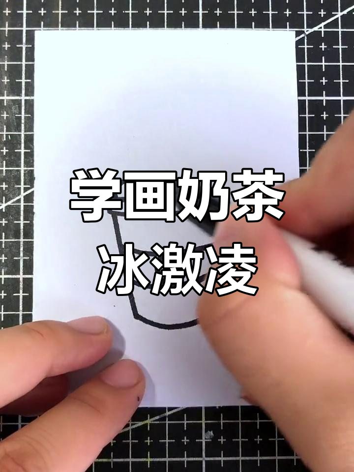 轻松学画奶茶冰激凌