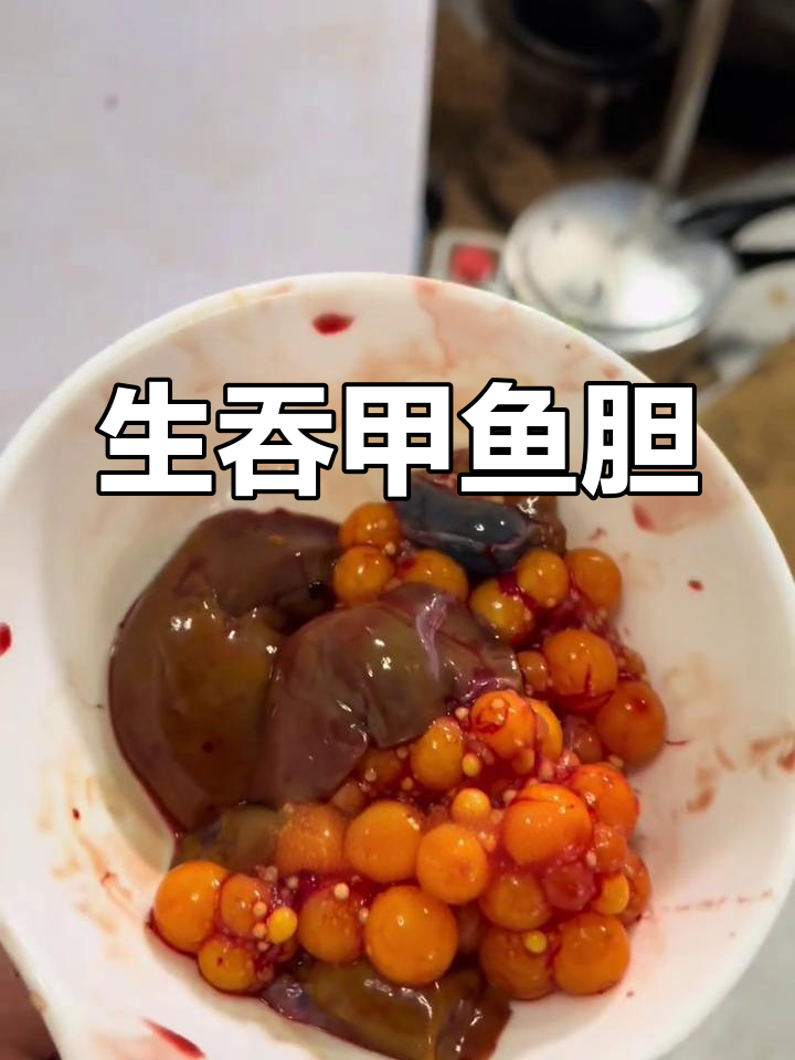 甲鱼胆生吞,蛋和肝煮熟吃才不苦!