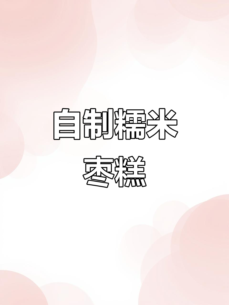 软糯香甜糯米红枣糕，轻松在家做！