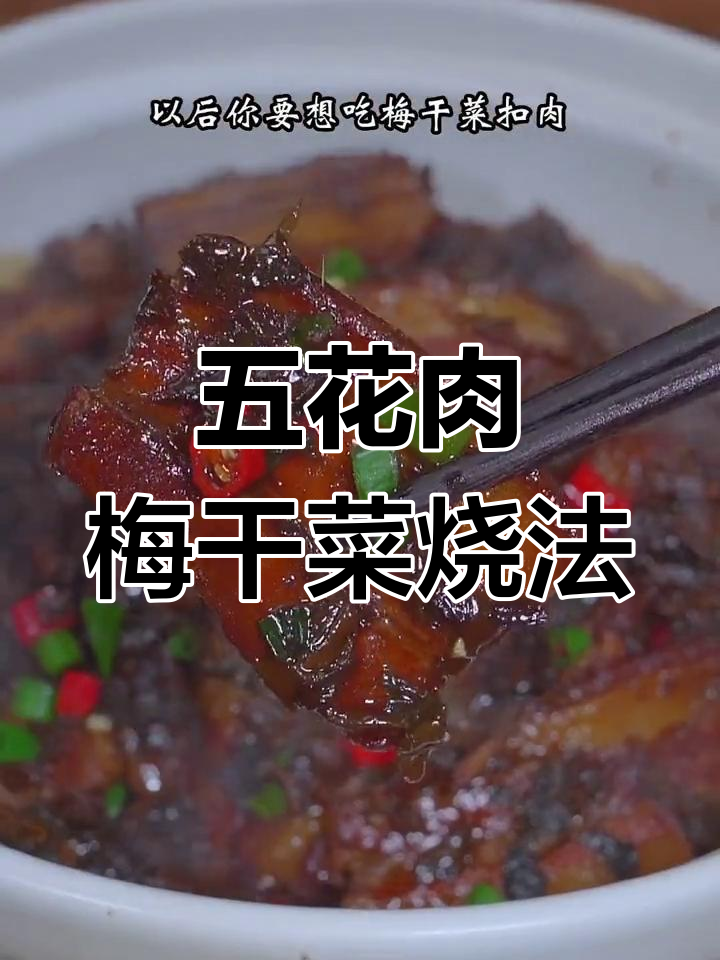 蒸五花肉变美味,梅干菜烧肉的独特做法