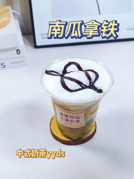 中式奶茶才是yyds南瓜拿铁养胃又好喝