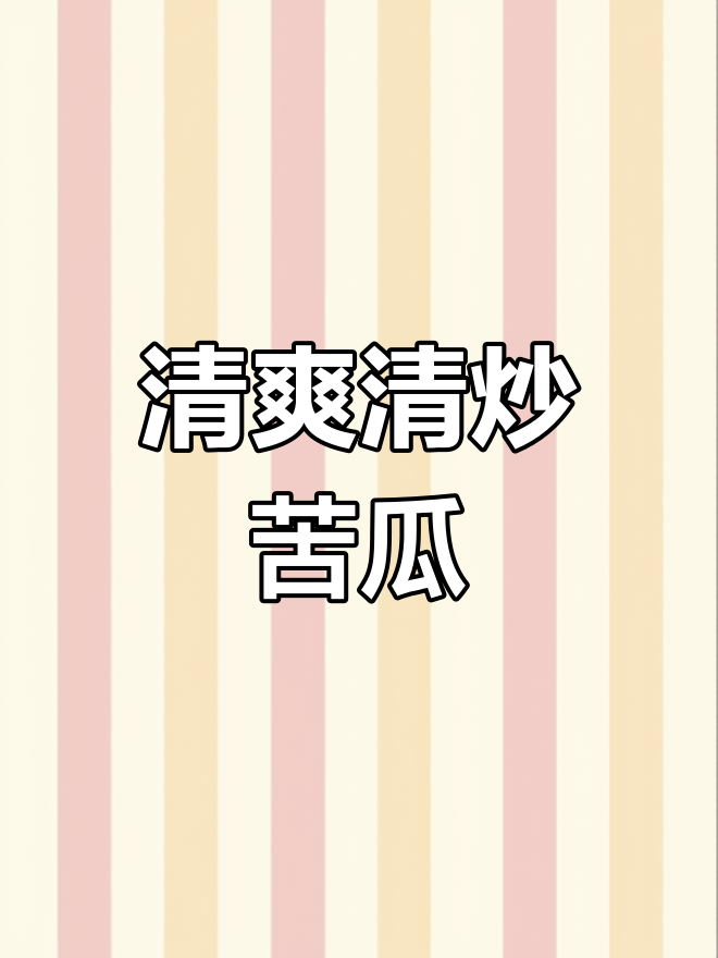清炒苦瓜,脆嫩爽口又去火,简单下饭做法