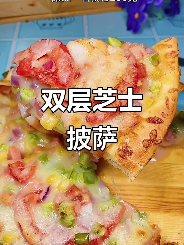 轻松做披萨,9寸双层芝士大虾风味